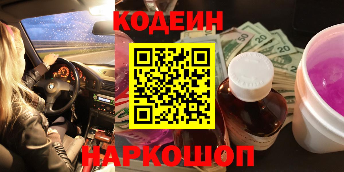 Кодеин Purple Drank Чита
